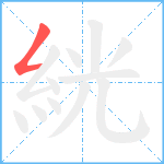 絖笔顺分解图片1