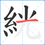 絖笔顺分解图片10