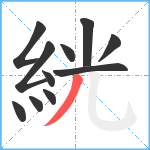 絖笔顺分解图片11