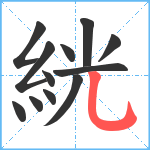 絖笔顺分解图片12