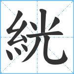 絖笔顺分解图片13