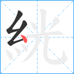 絖笔顺分解图片3