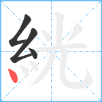 絖笔顺分解图片4