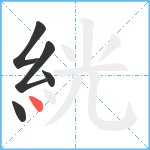 絖笔顺分解图片5