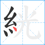 絖笔顺分解图片6