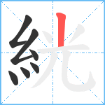 絖笔顺分解图片7