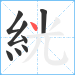 絖笔顺分解图片8