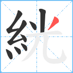 絖笔顺分解图片9