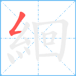 絗笔顺分解图片1