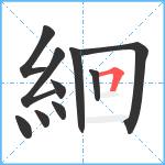 絗笔顺分解图片10