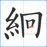 絗笔顺分解图片11