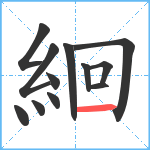 絗笔顺分解图片12