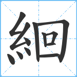 絗笔顺分解图片13