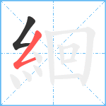 絗笔顺分解图片2