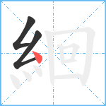 絗笔顺分解图片3