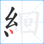 絗笔顺分解图片5