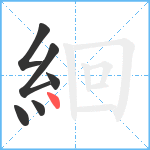 絗笔顺分解图片6