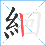 絗笔顺分解图片7