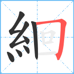 絗笔顺分解图片8