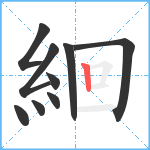 絗笔顺分解图片9