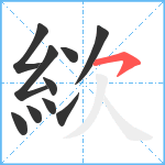 絘笔顺分解图片10