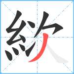 絘笔顺分解图片11