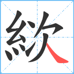 絘笔顺分解图片12