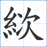 絘笔顺分解图片13