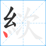 絘笔顺分解图片4