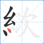 絘笔顺分解图片5