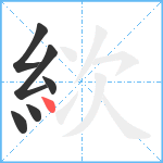 絘笔顺分解图片6