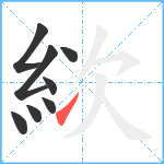 絘笔顺分解图片8