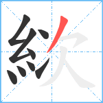 絘笔顺分解图片9