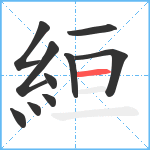 絙笔顺分解图片10