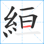 絙笔顺分解图片11