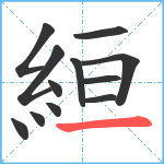 絙笔顺分解图片12