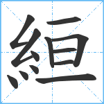 絙笔顺分解图片13