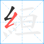 絙笔顺分解图片2