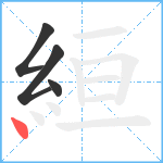絙笔顺分解图片4