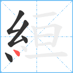 絙笔顺分解图片5