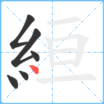 絙笔顺分解图片6