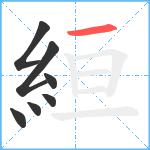 絙笔顺分解图片7