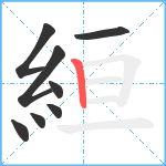 絙笔顺分解图片8