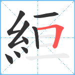 絙笔顺分解图片9