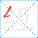 絚笔顺分解图片1