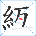 絚笔顺分解图片10