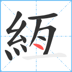 絚笔顺分解图片11