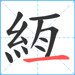 絚笔顺分解图片12