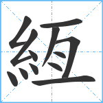 絚笔顺分解图片13