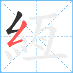 絚笔顺分解图片2